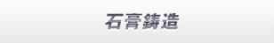 石膏鋳造