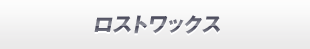 ロストワックス