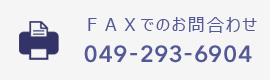FAXの場合：049-293-6904