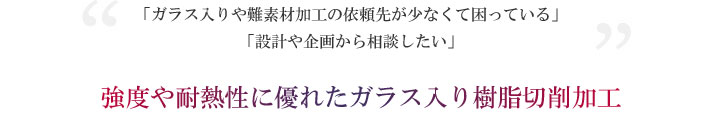 ガラス入り樹脂切削加工でお困りならロールバックへ
