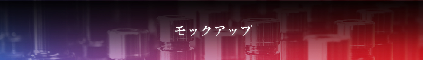 モックアップ