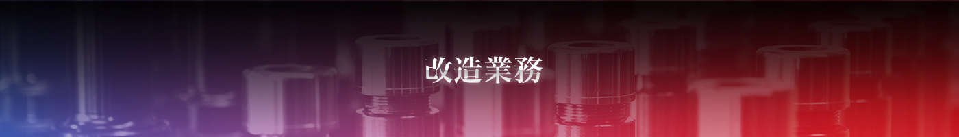 改造業務