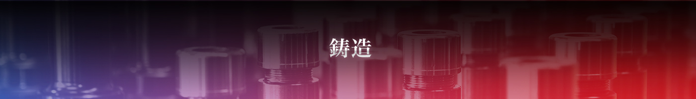 鋳造