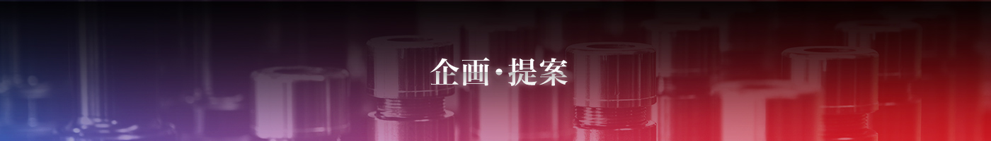 企画・提案