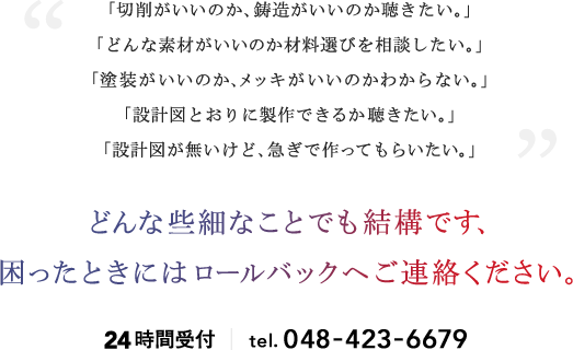どんな些細なことでも結構です、困ったときにはロールバックへご連絡ください。